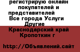 регистрирую онлайн-покупателей и представителей AVON - Все города Услуги » Другие   . Краснодарский край,Кропоткин г.